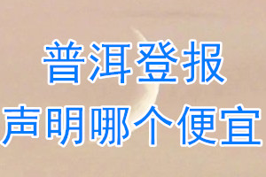 普洱登報(bào)聲明哪個便宜