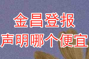 金昌登報聲明哪個便宜