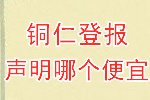 銅仁登報聲明哪個便宜