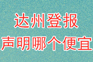 達(dá)州登報聲明哪個便宜