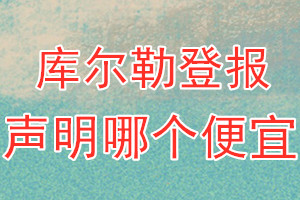 庫爾勒登報(bào)聲明哪個(gè)便宜