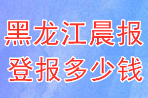 黑龍江晨報(bào)登報(bào)多少錢_黑龍江晨報(bào)登報(bào)掛失費(fèi)用