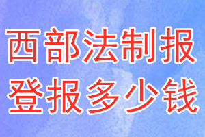 西部法制報(bào)登報(bào)多少錢_西部法制報(bào)登報(bào)掛失費(fèi)用