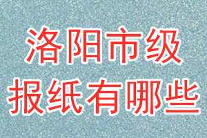 洛陽(yáng)市級(jí)報(bào)紙有哪些