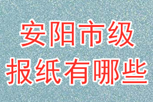 安陽市級報(bào)紙有哪些