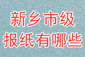 新鄉(xiāng)市級(jí)報(bào)紙有哪些