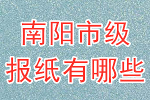 南陽(yáng)市級(jí)報(bào)紙有哪些