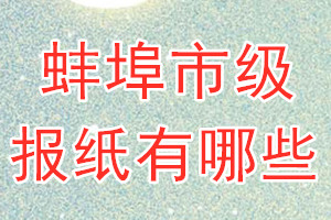 蚌埠市級報紙有哪些