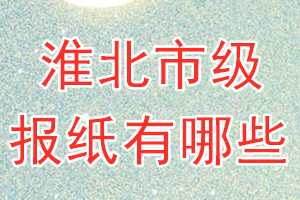 淮北市級(jí)報(bào)紙有哪些