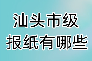 汕頭市級報紙有哪些