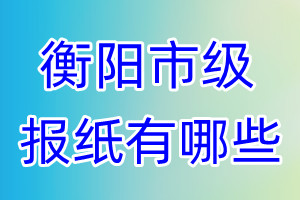 衡陽市級(jí)報(bào)紙有哪些