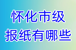 懷化市級報紙有哪些