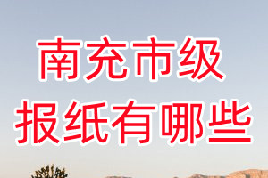 南充市級報(bào)紙有哪些