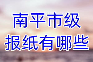 南平市級報紙有哪些