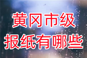 黃岡市級報(bào)紙有哪些