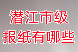 潛江市級(jí)報(bào)紙有哪些