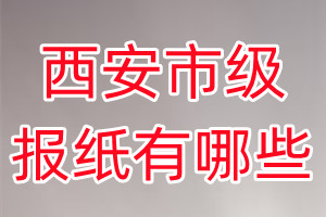 西安市級(jí)報(bào)紙有哪些