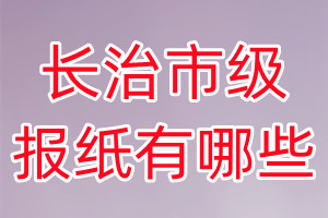 長(zhǎng)治市級(jí)報(bào)紙有哪些