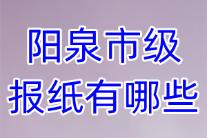 陽(yáng)泉市級(jí)報(bào)紙有哪些