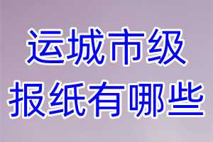 運(yùn)城市級報(bào)紙有哪些