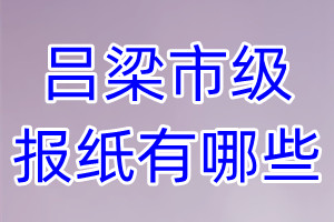 呂梁市級報(bào)紙有哪些