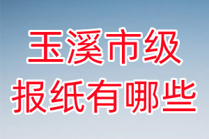 玉溪市級報(bào)紙有哪些