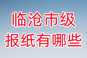 臨滄市級(jí)報(bào)紙有哪些