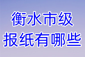 衡水市級(jí)報(bào)紙有哪些
