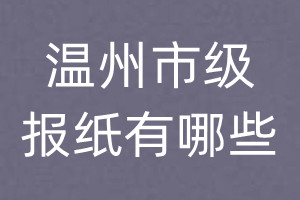 溫州市級報(bào)紙有哪些