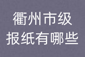 衢州市級(jí)報(bào)紙有哪些