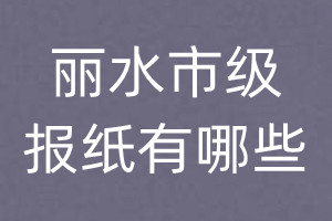 麗水市級報(bào)紙有哪些