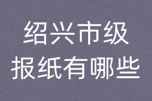 紹興市級(jí)報(bào)紙有哪些
