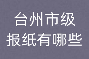 臺(tái)州市級(jí)報(bào)紙有哪些