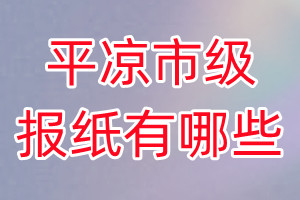 平?jīng)鍪屑?jí)報(bào)紙有哪些