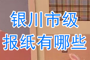 銀川市級報(bào)紙有哪些