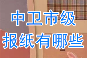 中衛(wèi)市級(jí)報(bào)紙有哪些