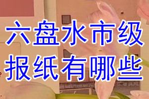 六盤水市級(jí)報(bào)紙有哪些