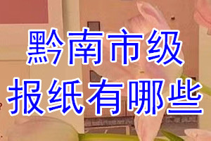 黔南市級(jí)報(bào)紙有哪些