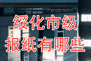 綏化市級(jí)報(bào)紙有哪些