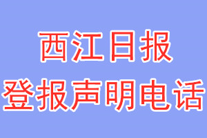 西江日?qǐng)?bào)登報(bào)電話_西江日?qǐng)?bào)登報(bào)聲明電話