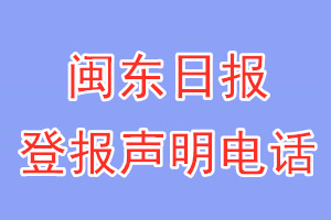 閩東日?qǐng)?bào)登報(bào)電話_閩東日?qǐng)?bào)登報(bào)聲明電話