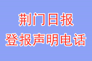荊門日報登報電話_荊門日報登報聲明電