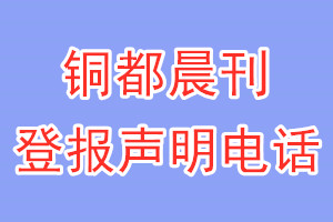 銅都晨刊登報電話_銅都晨刊登報聲明電話