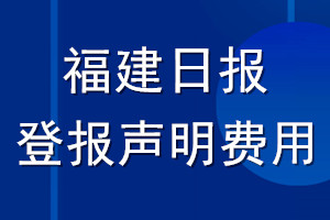 福建日?qǐng)?bào)登報(bào)聲明費(fèi)用_福建日?qǐng)?bào)登報(bào)多少錢