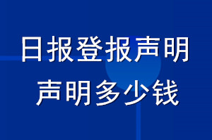 日?qǐng)?bào)登報(bào)聲明_日?qǐng)?bào)登報(bào)聲明多少錢