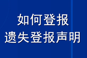 如何登報遺失登報聲明