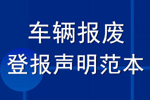 車輛報(bào)廢登報(bào)聲明范本