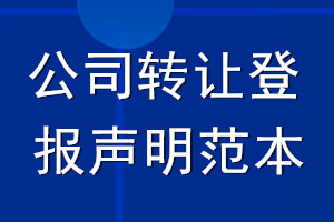 公司轉讓登報聲明范本