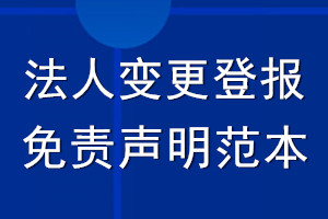 法人變更登報免責(zé)聲明范本