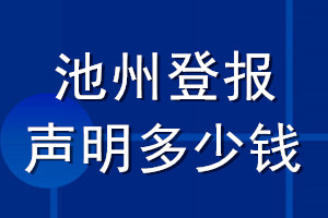 池州登報聲明多少錢_池州登報遺失聲明多少錢